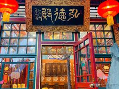门面-白家大院·王府宫廷菜(苏州街店)
