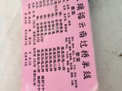 iphone_upload_pic-天瑞福云南过桥米线(十里河店)