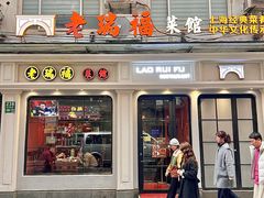 -老瑞福上海菜(人民广场店)