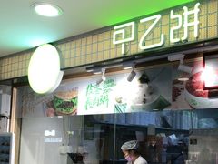 -甲乙饼·北京手工肉饼(西直门凯德茂店)