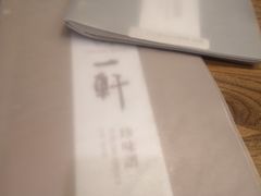 -一轩饺子馆(丽都店)