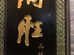 -炳胜品味(珠江新城店)