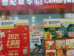 -世纪联华超市(浦电路店)