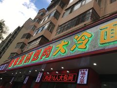 门面-老味道锅包肉(日照街店)