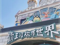 -霸王河欢乐世界