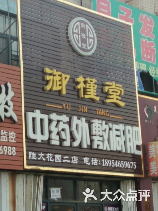 御槿堂(盛大花园店)图片 第5张