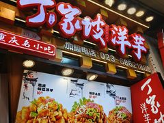 丁家坡洋芋豆皮-周小亮丁家坡洋芋(全国总店)