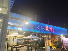 -靓湾海鲜·海景餐厅(小麦岛店)