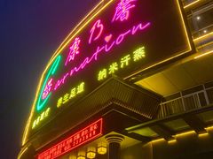 -康乃馨保健中心(第十一分店)
