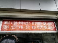 -袁大头包子(光华路店)