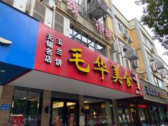 -毛华美食(清扬路店)