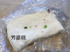 -芳婆糕团店(王府大街店)