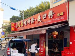门面-凤张螺蛳粉·爽口粉(跃进路总店)