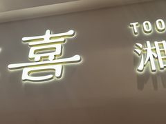 -桃喜·新湘菜(深圳湾店)