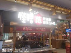 门面-怪噜范·老贵阳街头名小吃(鸿通城店)
