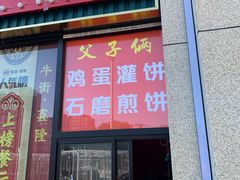 门面-父子俩鸡蛋灌饼(角门店)