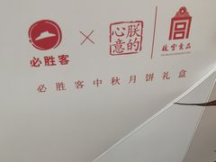 -必胜客(绿地新都会店)