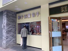 -五芳斋(中山大道总店)