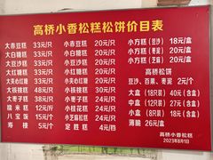 -高桥小香松糕