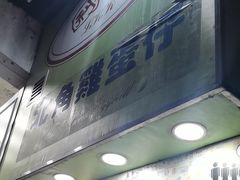 -利强记北角鸡蛋仔(弥敦道店 )