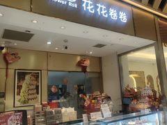 -花花卷卷·鲜食蛋糕(静安久光百货店)