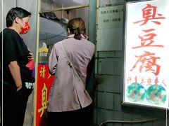 门面-无声臭豆腐(大井1号店)