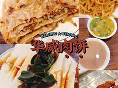 -清真永恒华威肉饼(潘家园店)