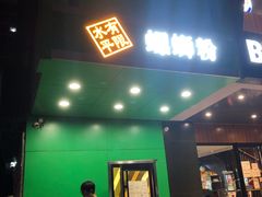 门面-水平有限广西米粉·广西风味集(五道口店)