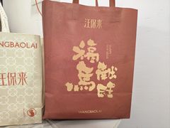 -汪保来(杭州解放路店)