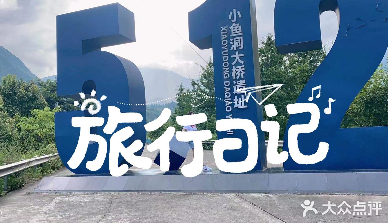512大地震后的小鱼洞