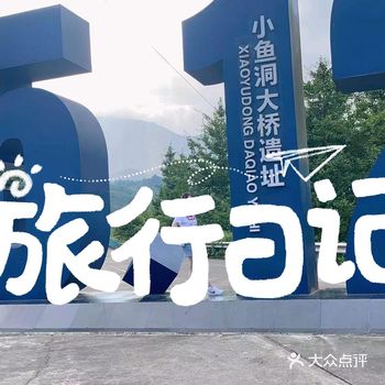 512大地震后的小鱼洞