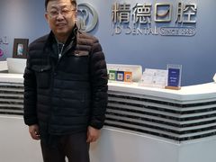 -精德口腔·种植修复·儿牙中心(财富中心店)
