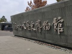 -沈阳“九·一八”历史博物馆