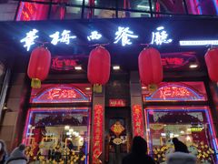 门面-华梅西餐厅(哈尔滨中央大街店)