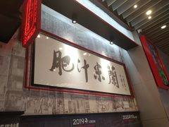 -肥汁米蘭香港米线(长宁来福士店)