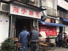 -刚子蹄花(总店)