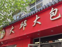 -大邱大包