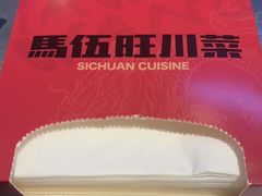 -馬伍旺川菜(江北虹悦城店)