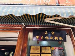 门面-青石桥老瓦房肥肠粉总店(青石桥总店)