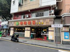 -呐咪傣园·云南菜(石厦店)