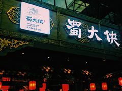 -蜀大侠火锅(寰球文化地标·总府店)
