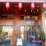 金星北路超级实惠的衡阳菜馆推荐~
