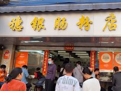 -穗银肠粉店(东川路店)
