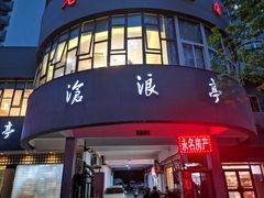 门面-沧浪亭(南园新村打浦路457弄店)