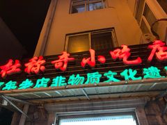 门面-杜称奇小吃店(西湖道店)