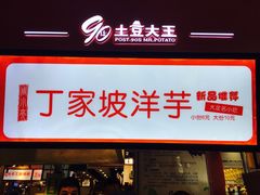 -周小亮丁家坡洋芋(全国总店)