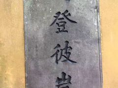 -普陀山风景区-佛顶山