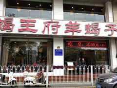 门面-蝎王府羊蝎子(西稍门店)