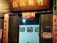 门面-佰仙面馆