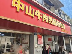 -中山牛肉肥肠粉面馆(军工社区店)